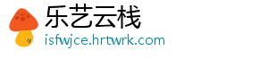 乐艺云栈